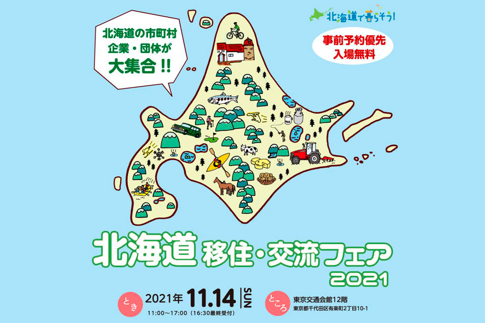 『北海道移住・交流フェア2021』に出展します！